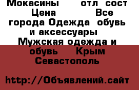 Мокасины ECCO отл. сост. › Цена ­ 2 000 - Все города Одежда, обувь и аксессуары » Мужская одежда и обувь   . Крым,Севастополь